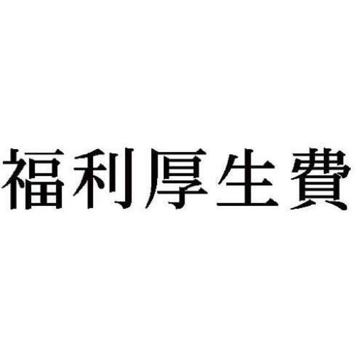 科目印　福利厚生費