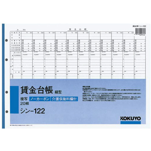ノーカーボン賃金台帳（縦型）　Ｂ４　４穴　２０組
