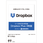 Ｄｒｏｐｂｏｘ　Ｐｌｕｓ　３年版　シリアルコード版　（新価格　２０２３年）　３１７４７０　■お取り寄せ品