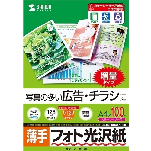 カラーレーザー用フォト光沢紙・薄手（Ａ４・１００枚）　ＬＢＰ－ＫＮＡ４Ｎ－１００　■お取り寄せ品