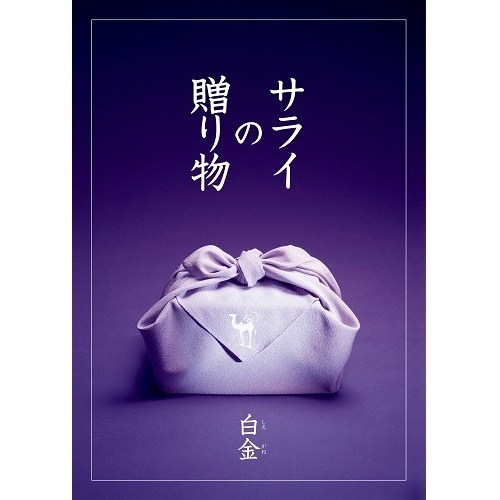 サライの贈り物×リンベル　「白金」