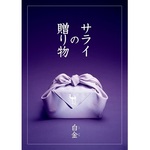 サライの贈り物×リンベル　「白金」