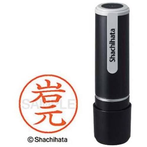 シヤチハタネーム９　岩元（イワモト）