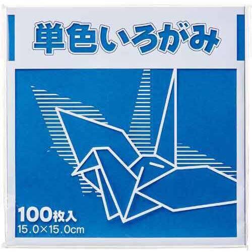 単色折り紙　１５×１５ｃｍ　青　１００枚×３