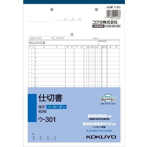 仕切書　Ｂ５　ノーカーボン　ウ－３０１　１０冊