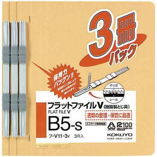 フラットファイルＶ樹脂とじ具　Ｂ５縦　黄　３冊