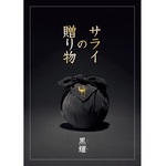 サライの贈り物×リンベル　「黒耀」