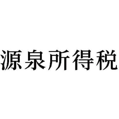 科目印　源泉所得税　【お取り寄せ品】６営業日以内届