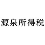 科目印　源泉所得税　【お取り寄せ品】６営業日以内届