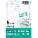 はがきサイズ　個別フォルダー用ラベル