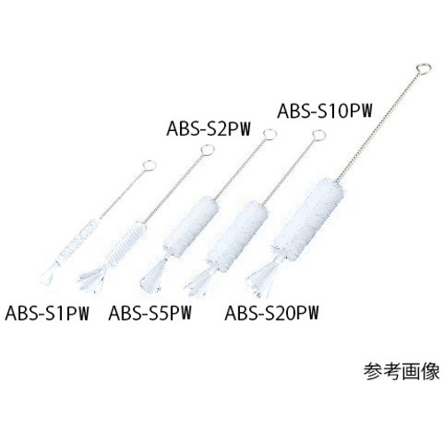 注射器洗浄ブラシ（ＰＢＴ毛）　白　２１０×６５×φ１８ｍｍ　ＡＢＳ－Ｓ５ＰＷ　４－２０９４－０３　●ご注文は１１個から