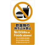 注意喚起ステッカー　飲食物禁止　【お取り寄せ品】７営業日以内届