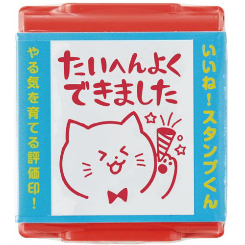 いいね！スタンプくん　１３　たいへんよくできました　【お取り寄せ品】６営業日以内届