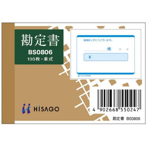 勘定書　ＢＳ０８０６　１０冊