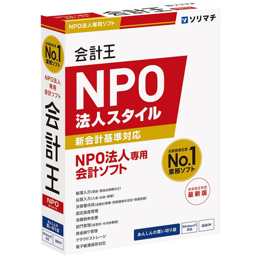会計王２５　ＮＰＯ法人スタイル　法令改正対応最新版　　■お取り寄せ品