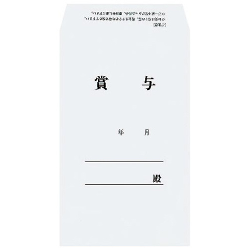 社内用紙　賞与袋（印刷付）　角８　３０枚
