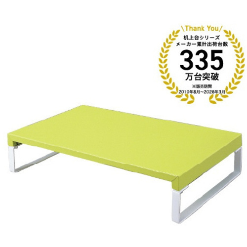 机上台　幅３９０ｍｍ　黄緑