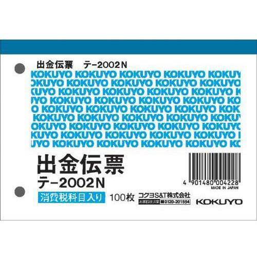 出金伝票　消費税欄有　Ｂ７ヨコ　１００枚　２０冊