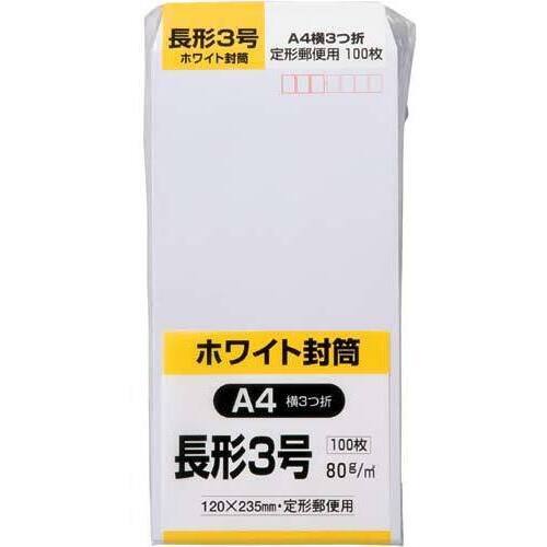 ケント封筒　長３　８０ｇ　１００枚入