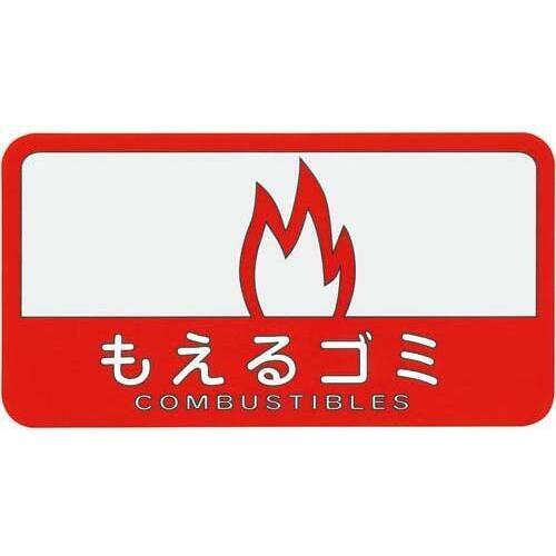 分別シール　もえるゴミ