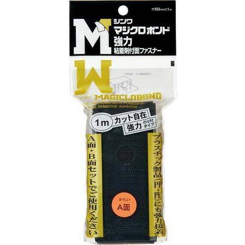マジクロボンド　Ａ面　５０ｍｍ&times;１ｍ　ブラック