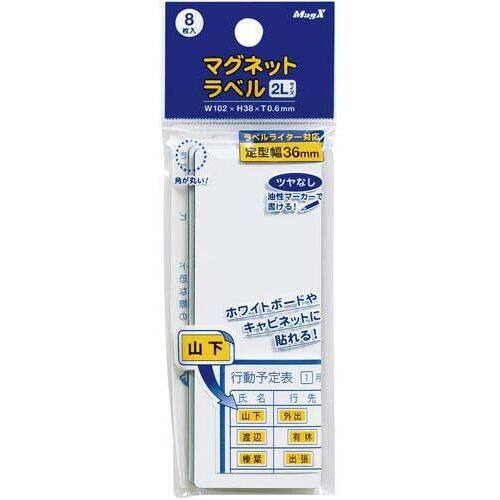 マグネットラベル２Ｌ　８枚入
