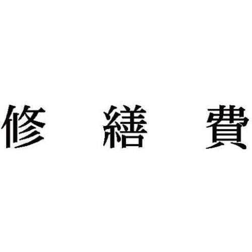 科目印　修繕費