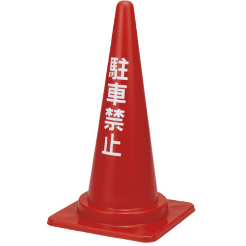 三角コーン　駐車禁止　レッド　１０個