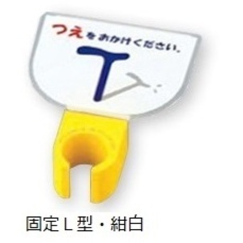 杖ホルダー（つえつえほ～）　固定Ｌ型タイプ　紺白　　８－１９８１－１９