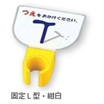 杖ホルダー（つえつえほ～）　固定Ｌ型タイプ　紺白　　８－１９８１－１９