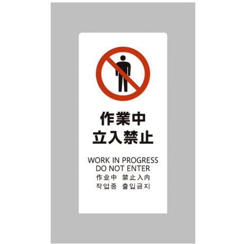 ＬＳサイン　ホワイト　作業中立入禁止　【お取り寄せ品】５営業日以内届
