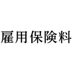 科目印　雇用保険料