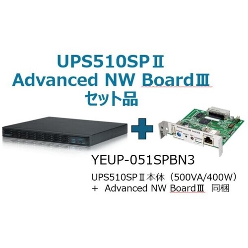 常時インバータ方式　ＵＰＳ５１０ＳＰＩＩ　バッテリ期待寿命５年＋型番：ＹＥＢＤ－ＳＮ６ＡＡセットモデル　■お取り寄せ品
