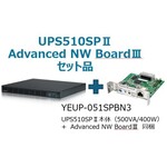 常時インバータ方式　ＵＰＳ５１０ＳＰＩＩ　バッテリ期待寿命５年＋型番：ＹＥＢＤ－ＳＮ６ＡＡセットモデル　■お取り寄せ品