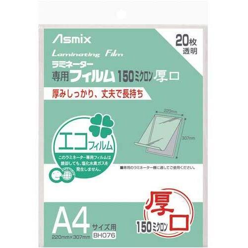 ラミネートフィルム　１５０&mu;　Ａ４　２０枚入