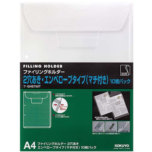 ファイリングホルダー２穴マチ付封筒　Ａ４　１０枚入