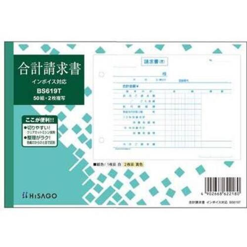 合計請求書ヨコ２枚複写　インボイスタイプ