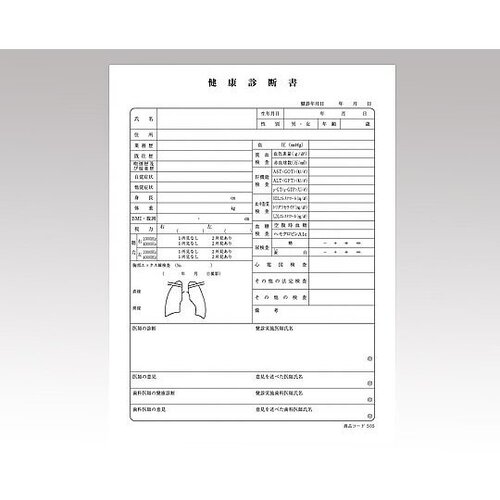 健康診断書（横書）　５０枚入　５０５　８－９６２１－０１　●ご注文は２個から