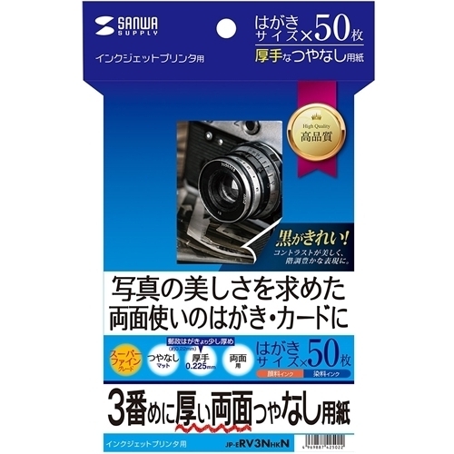 インクジェット両面印刷紙（厚手・はがきサイズ）　ＪＰ－ＥＲＶ３ＮＨＫＮ　■お取り寄せ品