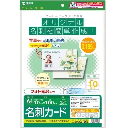 カラーレーザー用フォト光沢名刺　ＬＢＰ－ＭＭＣ１０ＫＮ　■お取り寄せ品