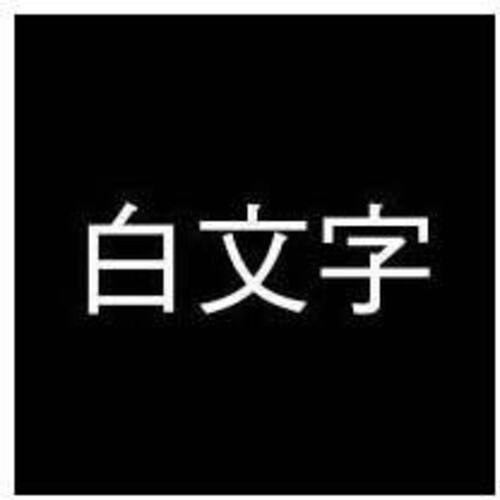ネームランド　黒色テープ　２４ｍｍ　白文字　３個入