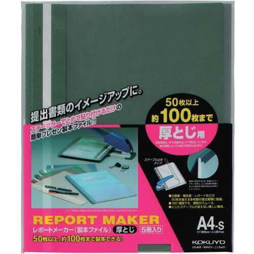 レポートメーカー　１００枚収容　Ａ４縦　緑　５０冊