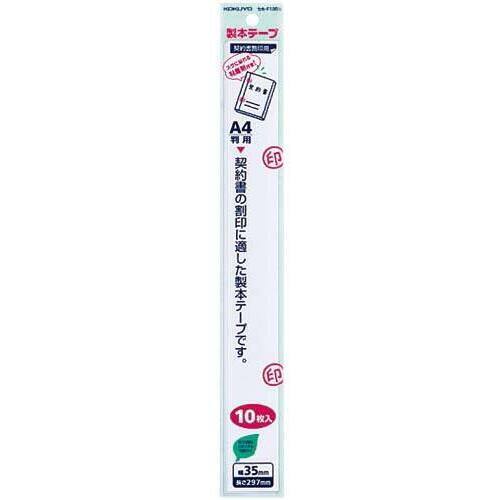 製本テープ　Ａ４カットタイプ　契印用　１００枚