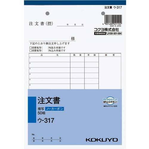 注文書　Ａ５　ノーカーボン　ウ－３１７　５冊