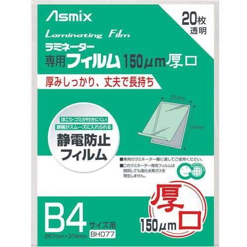 ラミネートフィルム　１５０&mu;　Ｂ４　２０枚