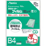 ラミネートフィルム　１５０μ　Ｂ４　２０枚