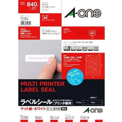 上質紙ラベル　兼用　Ａ４　８４面角丸　１０枚