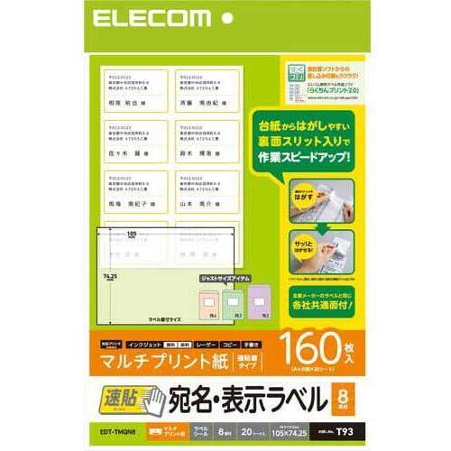 宛名・表示ラベル　速貼タイプ　８面　２０枚