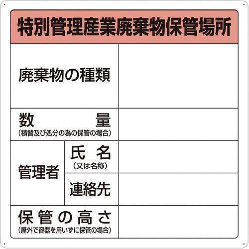 特別管理産業廃棄物保管場所標識