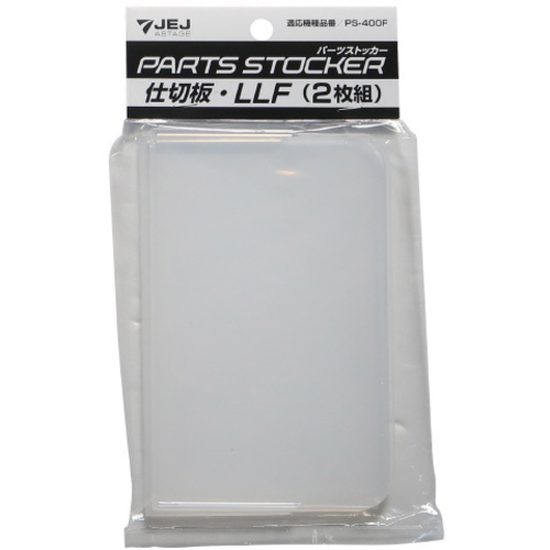 パーツストッカー仕切板　ＰＳ－４００Ｆ用ＬＬＦ